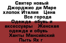 Свитер новый Джорджио ди Маре хлопок Италия › Цена ­ 1 900 - Все города Одежда, обувь и аксессуары » Женская одежда и обувь   . Ханты-Мансийский,Пыть-Ях г.